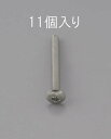 【SALE価格】エスコ (ESCO) EA949NH-405 M4 x 5mm トラス頭小ねじ(ステンレス製/11本) EA949NH-405