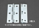 【SALE価格】エスコ (ESCO) EA951CL-12 35x 22 mm 薄口丁番(鉄ユニクロメッキ製/2個) EA951CL-12