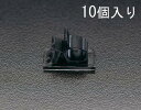 【SALE価格】エスコ (ESCO) EA947FA-12A 10 -12.5mm 自在ケーブルクランプ( 10個) EA947FA-12A