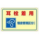 エスコ (ESCO) EA983AA-11B 150x240mm 騒音管理ステッカー(耳栓着用/5枚) EA983AA-11B(4)