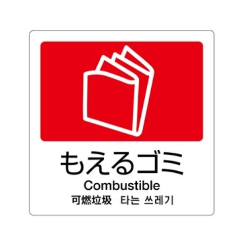 仕様：●メーカー:テラモト●型番:DS-247-510-2●用途:ゴミ箱の分別に●表示:もえるゴミ●サイズ:160×160mm●材質:合成紙+耐候性ラミネート●日本語・英語・中国語・韓国語の4ヶ国表記●グローバル表示に対応した4ヶ国語表記ラベル●汚れにくいラミネート加工●屋外・屋内用商品画像に関する注意事項：●画像に数字等の情報が入っている場合は、　品番末尾が対象商品の画像となります。