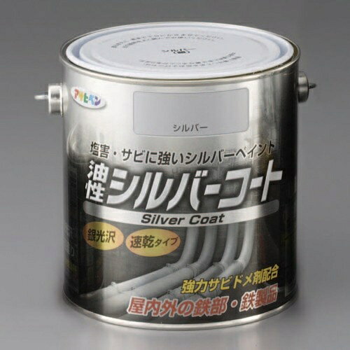 仕様：●メーカー:アサヒペン●商品名:油性シルバーコート●用途:鉄製の扉・門扉・フェンス・シャッター・パイプ・機械器具・農機具などあらゆる鉄部・鉄製品(床を除く)●内容量:1.6L●カラー:シルバー●塗り面積(1回塗り):23~26m2(タタミ14~16枚分)●乾燥時間(指触):夏期:3~5時間冬期:6~10時間●塗料の種類:アルミニウムペイント●塗膜の仕上がり:特殊仕上げ(シルバー調)●つや有り●屋内外用●金属光沢の高いアルミニウムペイント●日光や雨に強く、光や太陽熱を反射する美しい銀光沢の合成樹脂塗料です。●大変塗り易く、1回塗りで仕上がります。●塩害に強く、強力錆止め剤を配合していますので、錆の発生を防ぎ、長期間鉄製品を守ります。●【用具の手入れ】使い終えたハケや用具は、塗料が乾かないうちにペイントうすめ液で洗ってください。●【下地処理など】・塗る面の汚れやワックスを取り除き、油分はペイントうすめ液でふき取ります。・はがれかかった旧塗膜は皮スキやワイヤーブラシなどで充分に取り除きます。・乾燥後も塗膜をこすると色落ちします。●【注意事項】・うすめずそのまま塗ってください。・食器など直接口に触れるものや、常時水につかるところ、常時手や衣服が触れるところ、車のマフラーなど耐熱性が必要なところには適しません。商品画像に関する注意事項：●画像に数字等の情報が入っている場合は、　品番末尾が対象商品の画像となります。