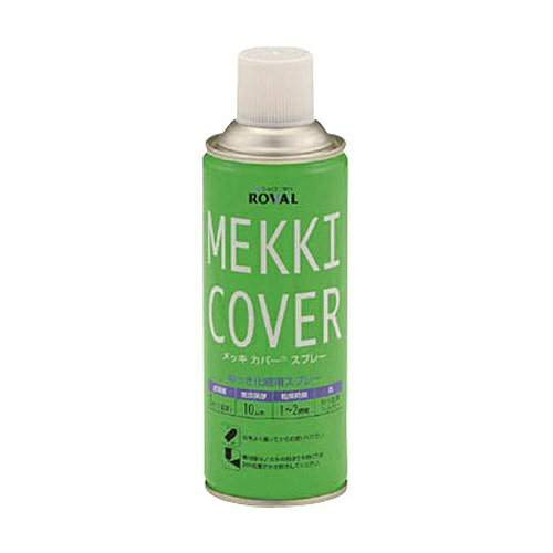 仕様：●メーカー:ローバル(ROVAL)●型番:MC-420ML●カラー:シルバー●内容量:420ml●乾燥時間:23°C:30分●塗り面積:1回塗り:3m2※ロス分を30%で計算した値●使用温度範囲:5~40°C(湿度85%以下)●標準膜厚:1回塗り:10μm●つや有り●褪色変化●やけ隠し●鉛、クロムフリー●スプレーするだけで鏡面に近い輝きのあるシルバー系メッキ色が得られます●暴露環境下で自然に褪色していく設計で、色調の変化を伴う亜鉛メッキの化粧直しや補修後の色合わせ(メッキ調仕上げ)に最適です●F☆☆☆☆取得●消防法 第4類 第2石油類●有機溶剤中毒予防規則 第2種有機溶剤●めっき加工時に、表面に光沢のない灰色や黒灰色の[やけ](グレイコーティング)が発生すると、耐食性に問題はなくても、大変美観を損ねます。 これを一般の「銀ペン」で補修すると、数ヶ月後、他のめっき表面が酸化して光沢を失っていくのに対して、「銀ペン」を塗った部分だけは初めの光沢がそのまま残り、かえって目立ってしまいます。メッキカバーは周りのめっきとともに徐々に光沢を失っていくように設計されているので、補修箇所があまり目立ちません。●※亜鉛によるさび止め効果はありません●※切断面、溶接部、不めっき部分などはローバル((EA942CR-1、EA942DR-5・-6)で補修後、本製品でスプレーしてください。●※厚塗りしすぎると褪色速度が遅くなるのでご注意ください。●※暴露条件により褪色速度は変化します。商品画像に関する注意事項：●画像に数字等の情報が入っている場合は、　品番末尾が対象商品の画像となります。