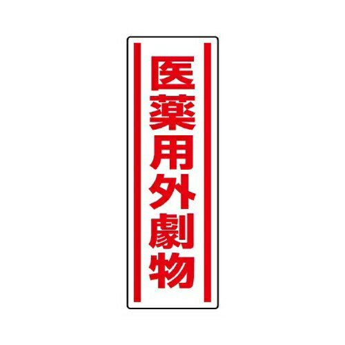 Rakuten - エスコ (ESCO) EA983AD-45 360x120mm 短冊型安全ステッカー(医薬用外劇物) EA983AD-45 【16枚セット】