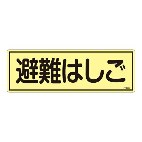 乐天商城 - エスコ (ESCO) EA983AF-94A 120x360mm 蓄光避難器具標識 EA983AF-94A 【6枚セット】
