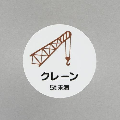 樂天商城 - エスコ (ESCO) φ35mm ヘルメットステッカー(クレーン5t未満/2枚) EA983AN-59 【45組セット】