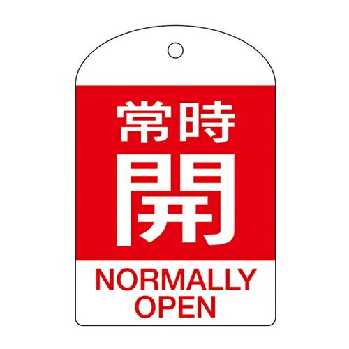 樂天商城 - エスコ (ESCO) EA983H-57B [英語表記付]バルブ開閉札(常時開・赤)/10枚 EA983H-57B 【3組セット】