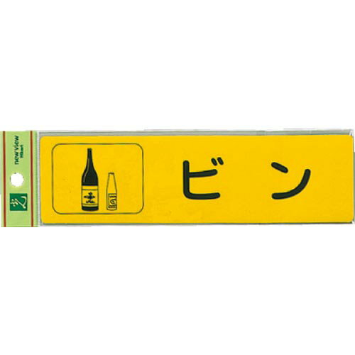 光 分別シール ビン ( RE1850-3 ) (株)光