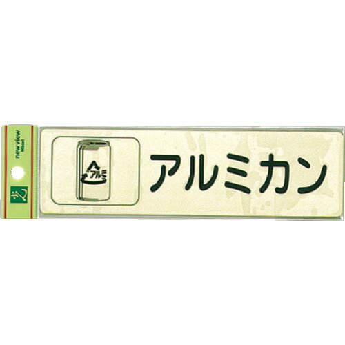 光 分別シール アルミカン ( RE1850-4 ) (株)光