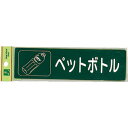 【SALE価格】光 分別シール ペットボトル ( RE1850-6 ) (株)光