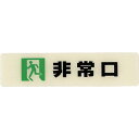 【SALE価格】光 ルミノーバ蓄光サイン(非常口)小型タイプ ( LU165-2 ) (株)光