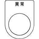 IM 押ボタン/セレクトスイッチ(メガネ銘板) 異常 黒 φ22.5 40×30×2mm ( P22-44 ) (株)アイマーク
