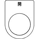 IM 押ボタン/セレクトスイッチ(メガネ銘板) 開 黒 φ22.5 40×30×2mm ( P22-45 ) (株)アイマーク