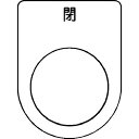 IM 押ボタン/セレクトスイッチ(メガネ銘板) 閉 黒 φ22.5 40×30×2mm ( P22-46 ) (株)アイマーク