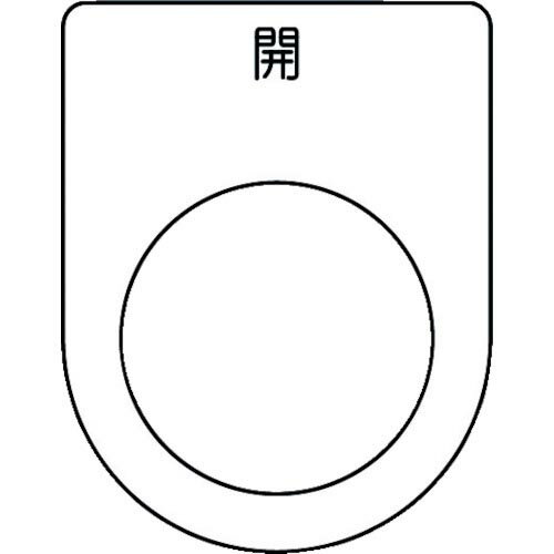 IM 押ボタン/セレクトスイッチ(メガネ銘板) 開 黒 φ25.5 45×35×2mm ( P25-45 ) (株)アイマーク