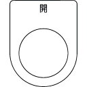 IM 押ボタン/セレクトスイッチ(メガネ銘板) 開 黒 φ25.5 45×35×2mm ( P25-45 ) (株)アイマーク