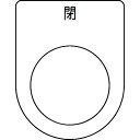 IM 押ボタン/セレクトスイッチ(メガネ銘板) 閉 黒 φ25.5 45×35×2mm ( P25-46 ) (株)アイマーク