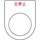 IM 押ボタン/セレクトスイッチ(メガネ銘板) 全停止 赤 φ25.5 45×35×2mm ( P25-48 ) (株)アイマーク