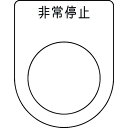 IM 押ボタン/セレクトスイッチ(メガネ銘板) 非常停止 黒 φ25.5 45×35×2mm ( P25-50 ) (株)アイマーク