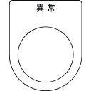 IM 押ボタン/セレクトスイッチ(メガネ銘板) 異常 黒 φ30.5 50×40×2mm ( P30-44 ) (株)アイマーク