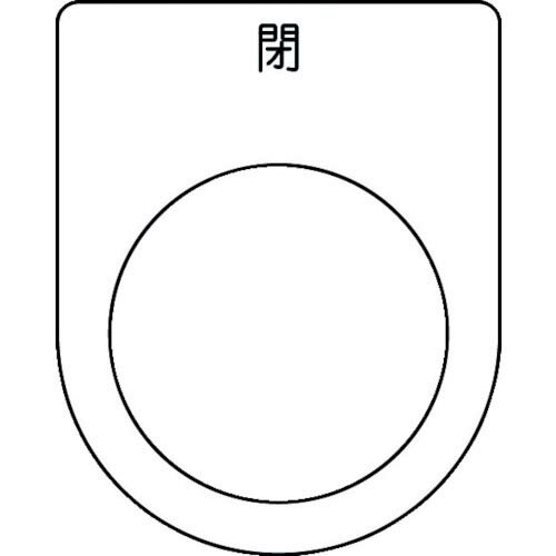 IM 押ボタン/セレクトスイッチ(メガネ銘板) 閉 黒 φ30.5 50×40×2mm ( P30-46 ) (株)アイマーク