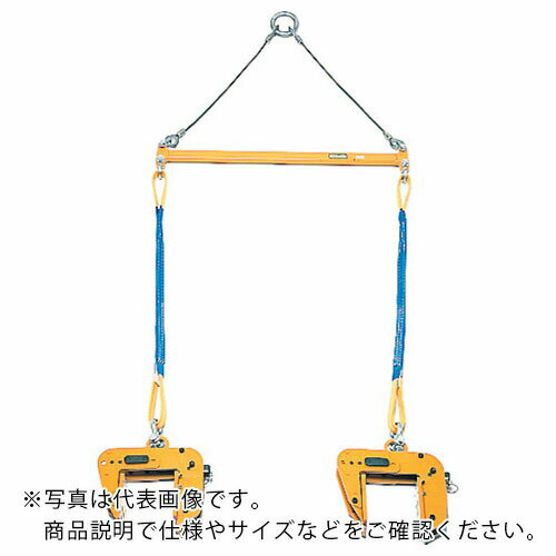 スーパー パネル吊りクランプ パネル・梁吊 天秤セット 基本使用荷重0.5t ( PTC250S ) (株)スーパーツ..