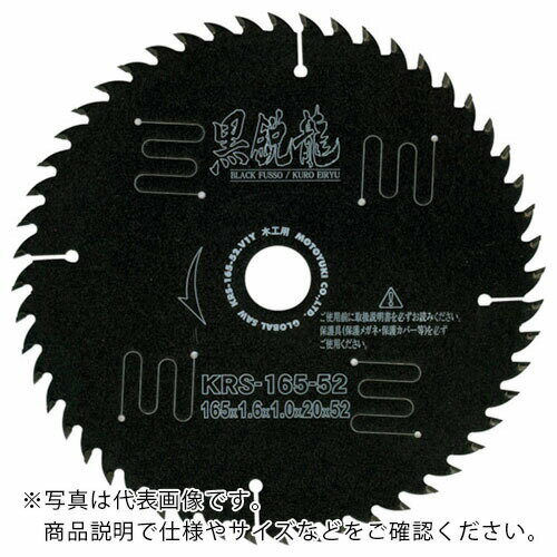 モトユキ グローバルソー 黒鋭龍 木工用チップソー ( KRS-180-52 ) (株)モトユキ ( AM785 )