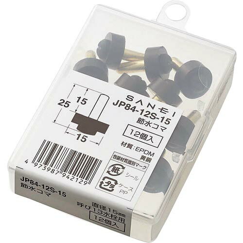 SANEI 水栓補修部品 節水コマ 呼び径13mm ( JP84-12S-15 ) SANEI(株)