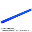 KG フードコンタクト 青POM ギヤシリーズ ラック モジュール0.5 ( RK50BP2-0510 ) 協育歯車工業(株)