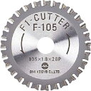 大見 F1カッター スティール用 105mm ( F-105 ) 大見工業(株)