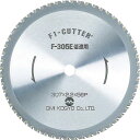 大見 F1カッター スティール用 305mm ( F-305T ) 大見工業(株)