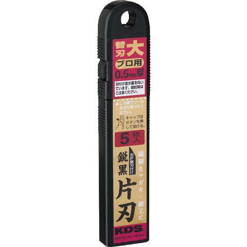 KDS 鋭黒片刃(大) 5枚入 ( LB-5BS ) ムラテックKDS(株)