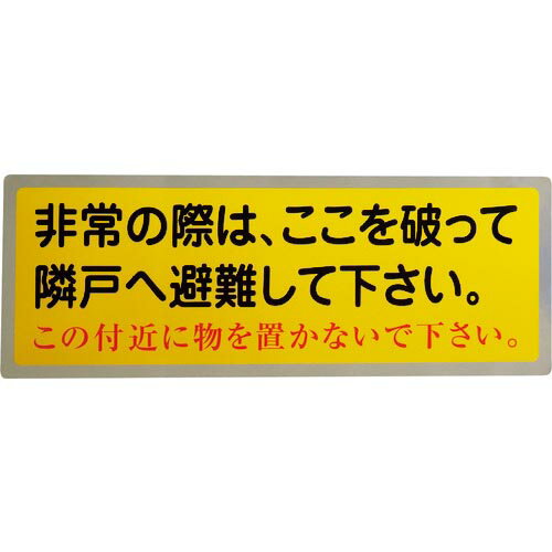 グリーンクロス 隣戸避難標識テトロンステッカー ( 1150110801 ) (株)グリーンクロス