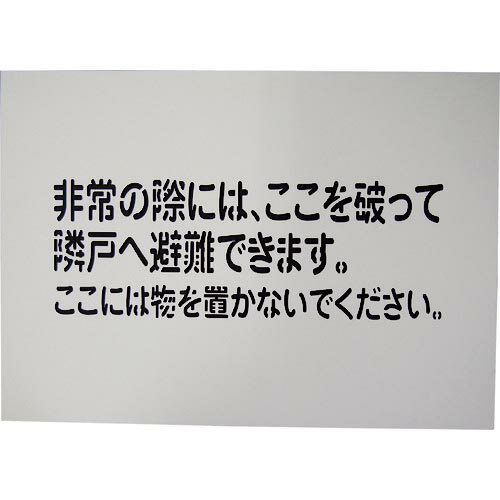 グリーンクロス 隣戸避難標識吹付けプレート(都市再生機構仕様) ( 1150110806 ) (株)グリーンクロス
