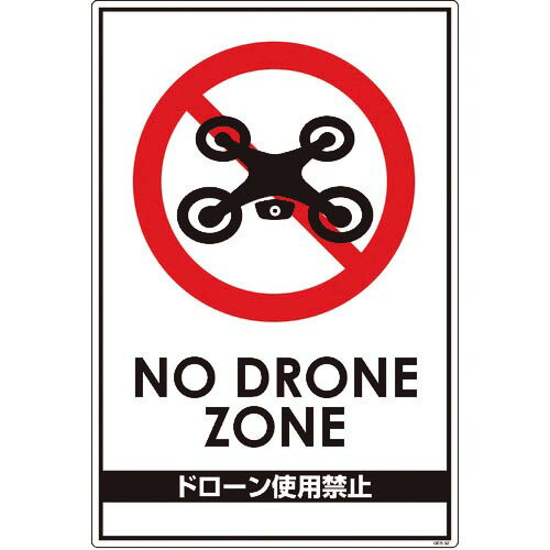 グリーンクロス ドローン飛行禁止標識 GEB-52 ( 6300001184 ) (株)グリーンクロ