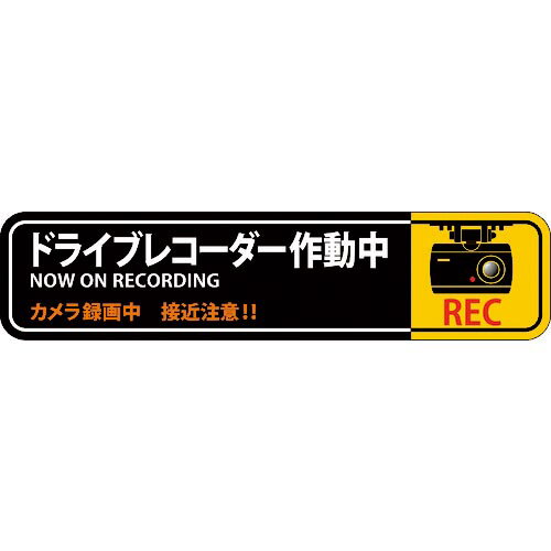 緑十字 ステッカー標識 ドライブレコーダー作動中 貼128 35×150mm 2枚組 エンビ ( 047128 ) (株)日本緑..