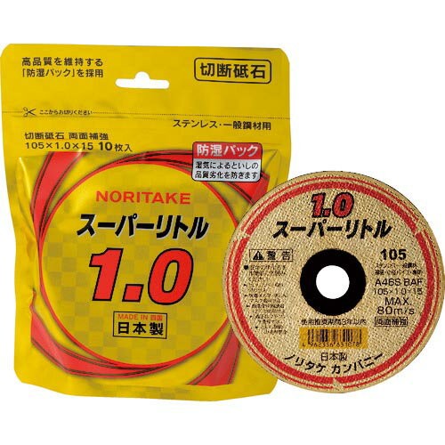 ノリタケ 切断砥石スーパーリトル1.0防湿パック A46S 105X1.0X15 ( 1000C2611B ) 【10枚セット】
