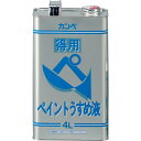 【SALE価格】KANSAI 得用ペイントうすめ液 4L ( 00447644991040 ) (株)カンペハピオ