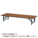 TRUSCO 折りたたみ式座卓 1200X600XH330 チーク ( TZ-1260 ) トラスコ中山(株)