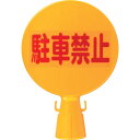 【SALE価格】ミツギロン コーン看板 駐車禁止(文字)300φ×94×426 SF-04-A ( C-BOARD ) (株)ミツギロン