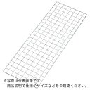 TRUSCO ステンレス製サイドネット 1700X387 ( SES-G1738 (SUS304)(1700MMX380MM) ) トラスコ中山(株)