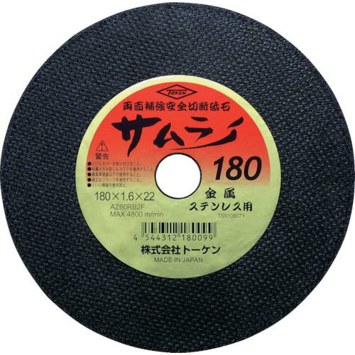TOKEN ( トーケン ) 切断砥石サムライ180 ( RA-180AZ ) 【10枚セット】