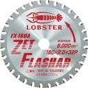 【SALE価格】エビ ゼットフラッシャー 鉄・ステンレス兼用タイプ 160mm ( FX160A ) (株)ロブテックス