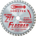 【SALE価格】エビ ゼットフラッシャー 鉄・ステンレス兼用タイプ 180mm ( FX180A ) (株)ロブテックス
