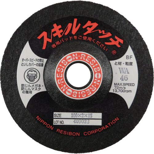 【SALE価格】レヂボン ( 日本レヂボン ) スキルタッチS 100×2×15 WA46 ( SKL1002-WA46 ) 【20枚セット】