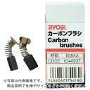 【SALE価格】RYOBI カーボンブラシ(2個入り) D-1002・1300VR、PSV-600等用 ( 608GY1 ) 京セラインダストリアルツールズ(株)