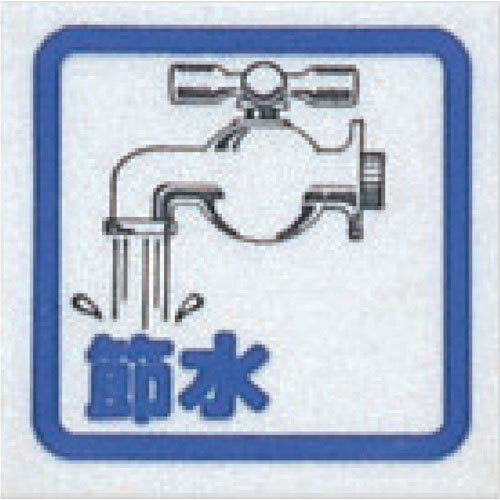 光 サインプレート 節水(コミック) ( CM65-8 ) (株)光