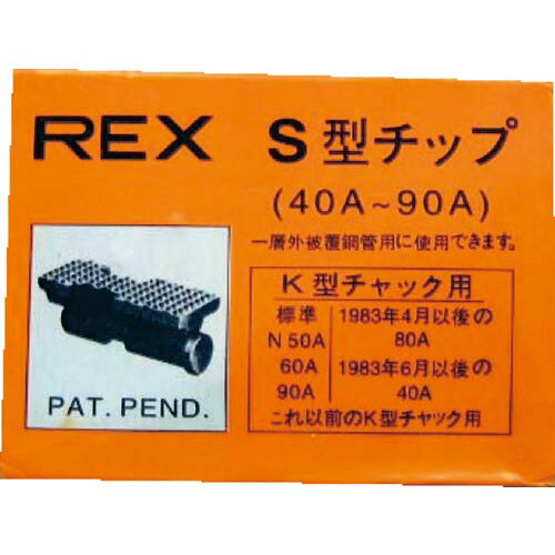 REX ( レッキス工業 ) ねじ切り機用パーツ パイプマシン(F・NS・S・N)50A、(F・NS...