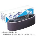 【SALE価格】ベルスター エンドレスベルト#1000 ( EBB-1000 ) 【10本セット】 ベルスター研磨材工業(株)