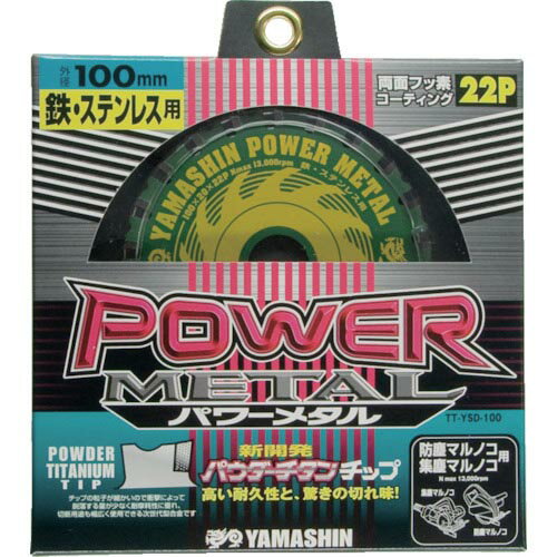 山真製鋸 チップソー パワーメタル 鉄・ステンレス兼用 切断能力:鉄銅4mm/ステンレ...